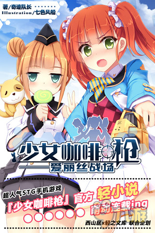 少女咖啡枪轻小说《战场爱丽丝》发布图片1