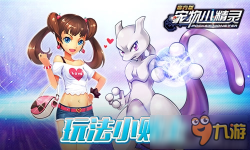 劲爆登场《宠物小精灵》新版本大揭秘图片4