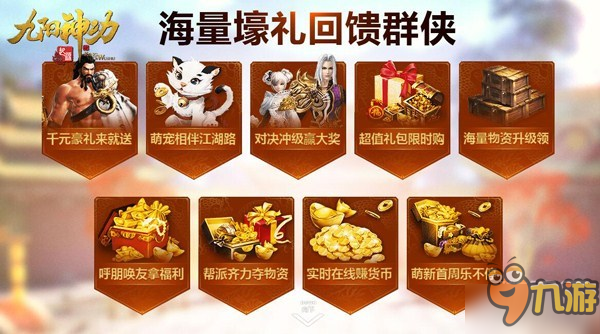 《九阳神功：起源》iOS预下载今日启动 九大活动来袭图片4