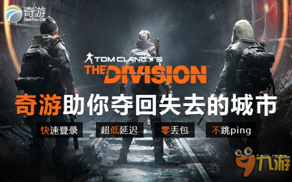 《全境封锁》推出免费试玩活动！奇游加速器全力助攻图片1