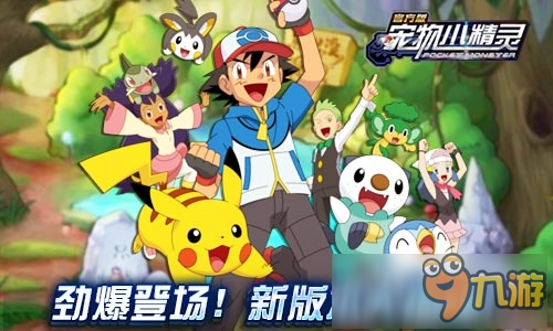 劲爆登场《宠物小精灵》新版本大揭秘图片1