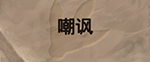 炉石传说新机制进化 新扩展包“勇闯安戈洛”发布图片6