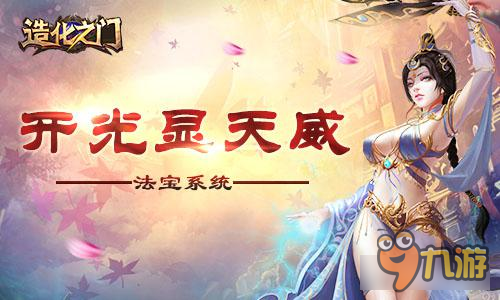 开光显天威 《造化之门》法宝系统上线图片1