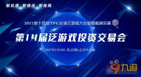 天之游亮相2017TFC第14届泛游戏投资交易会图片1