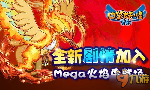 《口袋妖怪复刻》新版本内容曝光 Mega火焰鸟登场图片2