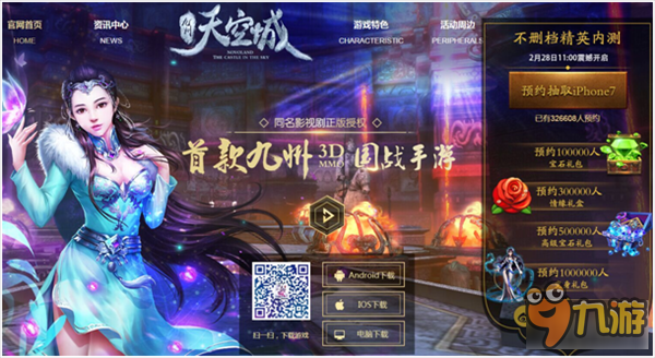 预约即抢iPhone7！3DMMO变身手游《九州天空城》2月28日震撼首发图片1