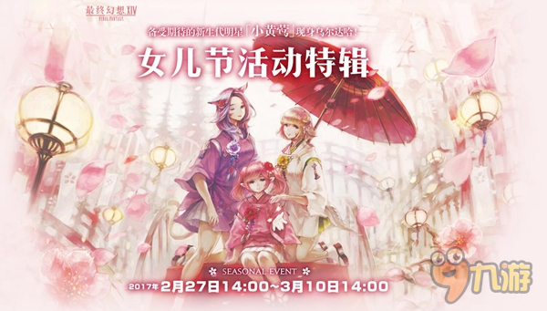 《最终幻想14》国服喜迎女儿节 新生代明星登场图片1