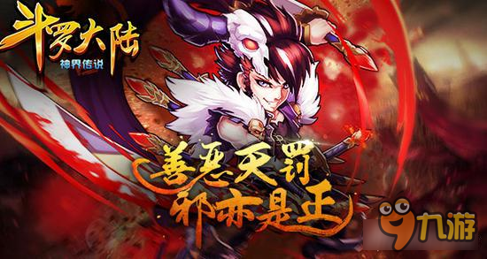 善恶天罚 《斗罗大陆（神界传说）》邪恶之神介绍图片2