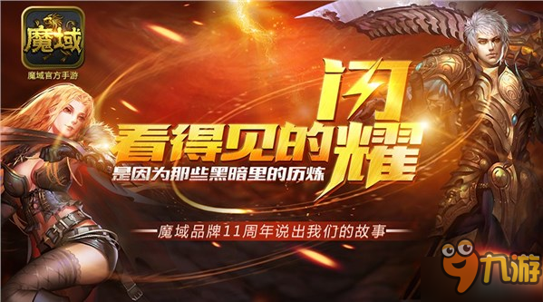 我为兄弟说故事 《魔域口袋版》玩家也成“代言人”图片1