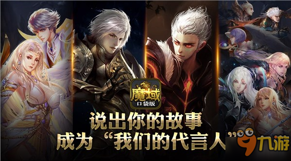 我为兄弟说故事 《魔域口袋版》玩家也成“代言人”图片3
