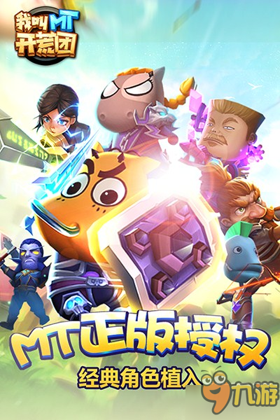 八周年巨献 《我叫MT开荒团》28号九游独家删测图片2