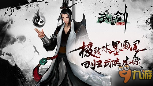 《武当剑》手游宣传视频首曝 水墨染色打造真江湖图片1