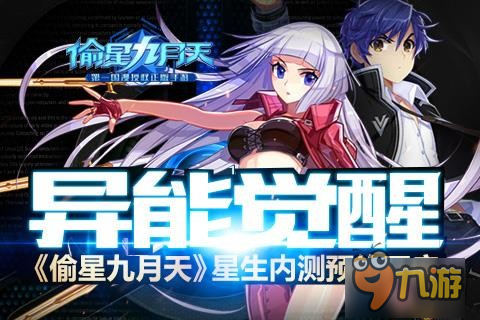 异能觉醒 《偷星九月天》星生内测预约开启图片1