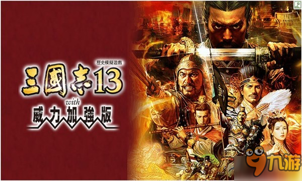 《三国志13：威力加强版》将迎13个免费特典！详情公布图片1