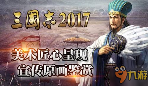 美术匠心呈现 《三国志2017》宣传原画鉴赏图片1