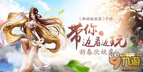 新春伏妖季《西游伏妖篇》手游带你边看边玩图片1