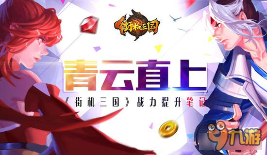 青云直上《街机三国》战力提升笔记图片1