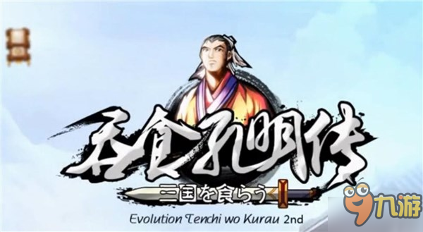 《吞食孔明传》涉及版权纠纷 原作人物头像和BGM被删除图片5