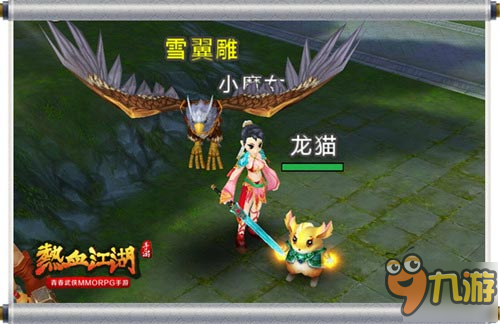 青春热血再续江湖《热血江湖手游》宠物曝光图片3