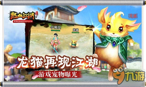 青春热血再续江湖《热血江湖手游》宠物曝光图片1
