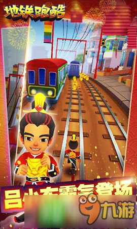 春节版火爆来袭《地铁跑酷》iOS24日首发图片1