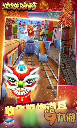 春节版火爆来袭《地铁跑酷》iOS24日首发图片4