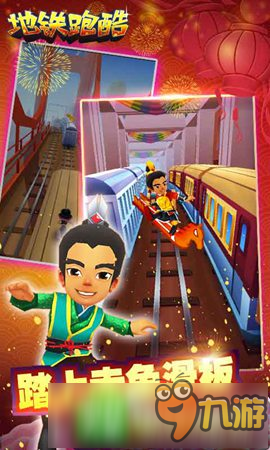 春节版火爆来袭《地铁跑酷》iOS24日首发图片2