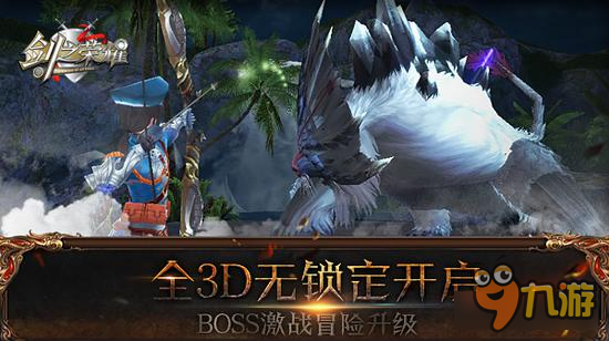 全3D无锁定MMO《剑之荣耀》 还原最真实的战斗图片1