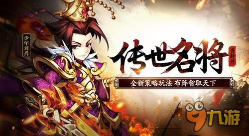 《少年三国志》新资料片传世名将今日上线图片1