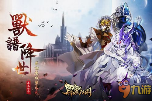 《霹雳江湖》新版本今日上线 魔吞英雄降临图片1