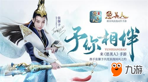 张馨予代言《思美人》分饰三角邀你相约千年图片1