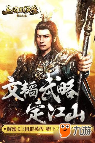 文韬武略定江山 解密《三国群英传-霸王之业》官职系统图片1