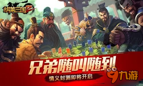 兄弟随叫随到《胡莱三国2》情义封测即将开启图片1