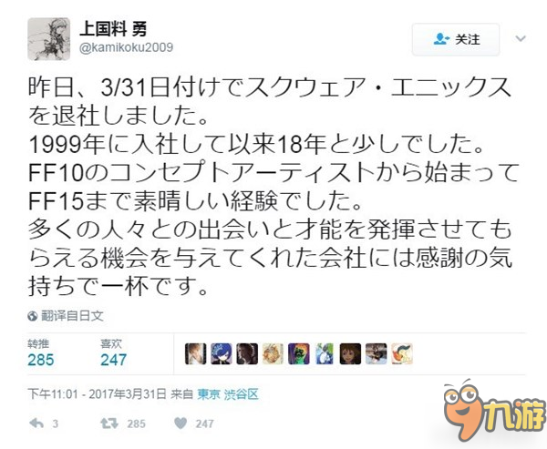 《最终幻想15》艺术总监上国料勇离职 已在SE社工作18年图片1