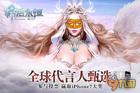 十三亿玩家守护 《神话永恒》最美守护女神图片1