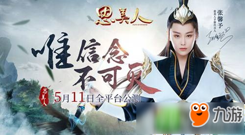 落笔破千军 《思美人手游》5月11日全平台公测图片1