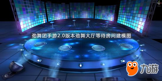 炫浪音波来袭《劲舞团》手游2.0版本舞蹈场景首曝图片2