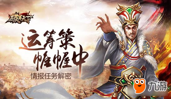 运筹策帷幄中 《破军天下》情报任务解密图片1