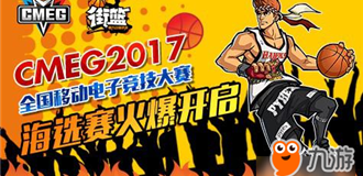 高手如云 《街篮》2017CMEG盛夏开战 高手如云 《街篮》2017CMEG盛夏开战
