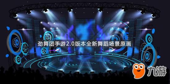 炫浪音波来袭《劲舞团》手游2.0版本舞蹈场景首曝图片1