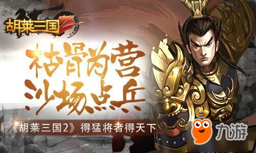 沙场点兵《胡莱三国2》得猛将者得天下图片1