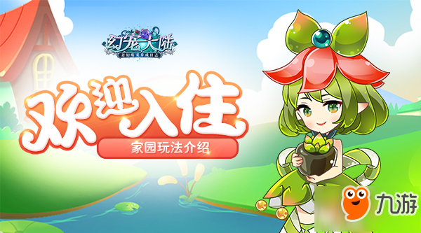 《幻宠大陆》5月25日开启首测 家园玩法揭秘图片1