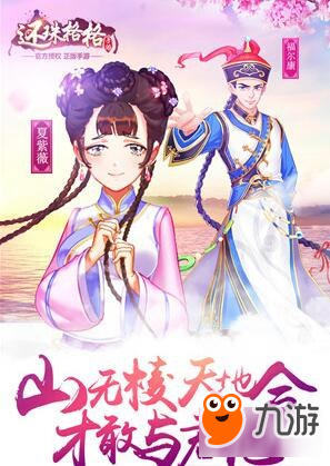山无棱天地合 还珠格格手游520重现经典图片1