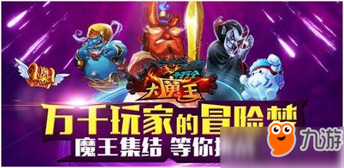 超强助手登场 《十万个大魔王》锻造无可比拟的尖刀图片1