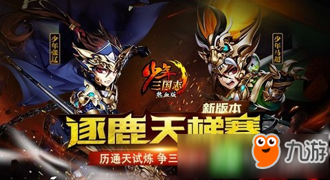 《少年三国志》“逐鹿天梯赛”于5月25日正式上线图片1