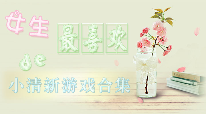女生最喜欢玩的游戏合集 女生最喜欢玩的游戏合集